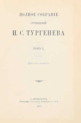 Тургенев И.С. Полное собрание сочинений И.С. Тургенева. [В 10 т.]. Т. 1-2, 5-10. 6-е изд. СПб.: Тип. Глазунова, 1913.
